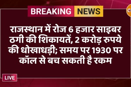 राजस्थान में रोज 6 हजार साइबर ठगी की शिकायतें, 2 करोड़ रुपये की धोखाधड़ी; समय पर 1930 पर कॉल से बच सकती है रकम