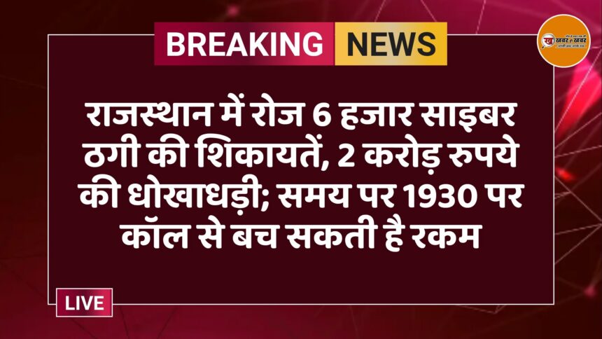 राजस्थान में रोज 6 हजार साइबर ठगी की शिकायतें, 2 करोड़ रुपये की धोखाधड़ी; समय पर 1930 पर कॉल से बच सकती है रकम