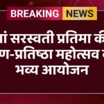 मां सरस्वती प्रतिमा की प्राण-प्रतिष्ठा महोत्सव का भव्य आयोजन