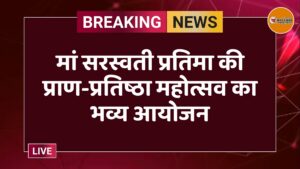 मां सरस्वती प्रतिमा की प्राण-प्रतिष्ठा महोत्सव का भव्य आयोजन