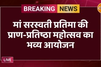 मां सरस्वती प्रतिमा की प्राण-प्रतिष्ठा महोत्सव का भव्य आयोजन