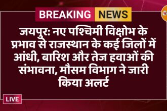 जयपुर: नए पश्चिमी विक्षोभ के प्रभाव से राजस्थान के कई जिलों में आंधी, बारिश और तेज हवाओं की संभावना, मौसम विभाग ने जारी किया अलर्ट