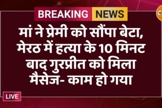 मां ने प्रेमी को सौंपा बेटा, मेरठ में हत्या के 10 मिनट बाद गुरप्रीत को मिला मैसेज- काम हो गया
