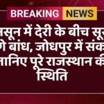 मानसून में देरी के बीच सूखने लगे बांध, जोधपुर में संकट, जानिए पूरे राजस्थान की स्थिति