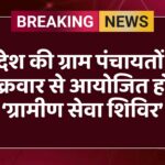 प्रदेश की ग्राम पंचायतों में शुक्रवार से आयोजित होंगे ‘ग्रामीण सेवा शिविर’