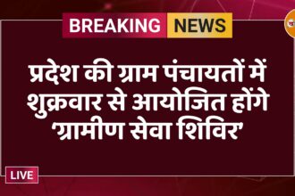 प्रदेश की ग्राम पंचायतों में शुक्रवार से आयोजित होंगे ‘ग्रामीण सेवा शिविर’