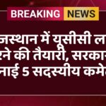 राजस्थान में यूसीसी लागू करने की तैयारी, सरकार ने बनाई 5 सदस्यीय कमेटी