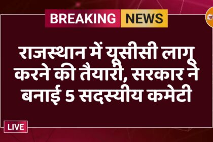 राजस्थान में यूसीसी लागू करने की तैयारी, सरकार ने बनाई 5 सदस्यीय कमेटी