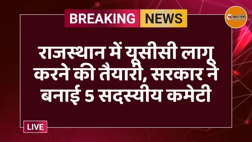राजस्थान में यूसीसी लागू करने की तैयारी, सरकार ने बनाई 5 सदस्यीय कमेटी