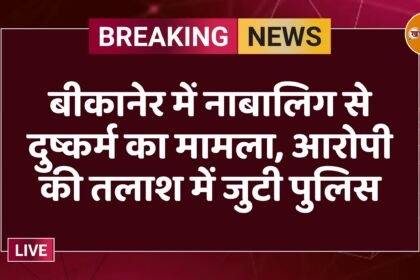 बीकानेर में नाबालिग से दुष्कर्म का मामला, आरोपी की तलाश में जुटी पुलिस