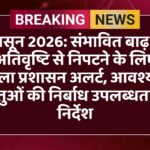 मानसून 2026: संभावित बाढ़ एवं अतिवृष्टि से निपटने के लिए जिला प्रशासन अलर्ट, आवश्यक वस्तुओं की निर्बाध उपलब्धता के निर्देश