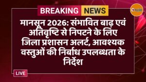 मानसून 2026: संभावित बाढ़ एवं अतिवृष्टि से निपटने के लिए जिला प्रशासन अलर्ट, आवश्यक वस्तुओं की निर्बाध उपलब्धता के निर्देश