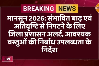 मानसून 2026: संभावित बाढ़ एवं अतिवृष्टि से निपटने के लिए जिला प्रशासन अलर्ट, आवश्यक वस्तुओं की निर्बाध उपलब्धता के निर्देश