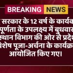 केंद्र सरकार के 12 वर्ष के कार्यकाल की पूर्णता के उपलक्ष्य में बुधवार को देवस्थान विभाग की ओर से प्रदेश में विशेष पूजा-अर्चना के कार्यक्रम आयोजित किए गए। 
