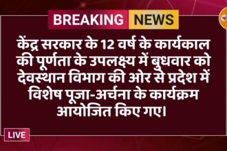 केंद्र सरकार के 12 वर्ष के कार्यकाल की पूर्णता के उपलक्ष्य में बुधवार को देवस्थान विभाग की ओर से प्रदेश में विशेष पूजा-अर्चना के कार्यक्रम आयोजित किए गए। 