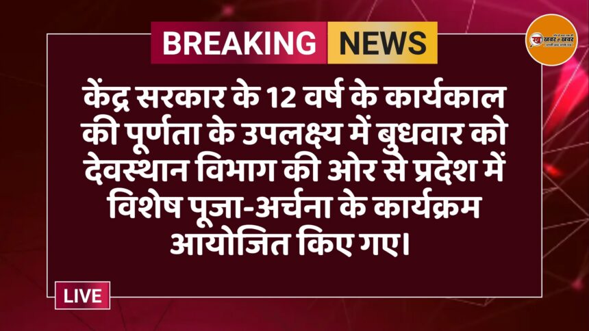 केंद्र सरकार के 12 वर्ष के कार्यकाल की पूर्णता के उपलक्ष्य में बुधवार को देवस्थान विभाग की ओर से प्रदेश में विशेष पूजा-अर्चना के कार्यक्रम आयोजित किए गए। 