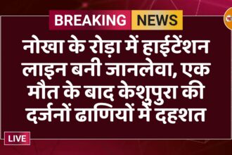 नोखा के रोड़ा में हाईटेंशन लाइन बनी जानलेवा, एक मौत के बाद केशुपुरा की दर्जनों ढाणियों में दहशत