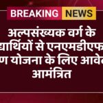 अल्पसंख्यक वर्ग के विद्यार्थियों से एनएमडीएफसी ऋण योजना के लिए आवेदन आमंत्रित