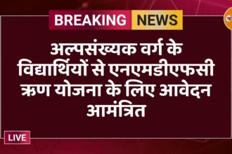 अल्पसंख्यक वर्ग के विद्यार्थियों से एनएमडीएफसी ऋण योजना के लिए आवेदन आमंत्रित