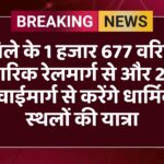 जिले के 1 हजार 677 वरिष्ठ नागरिक रेलमार्ग से और 205 हवाईमार्ग से करेंगे धार्मिक स्थलों की यात्रा