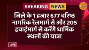 जिले के 1 हजार 677 वरिष्ठ नागरिक रेलमार्ग से और 205 हवाईमार्ग से करेंगे धार्मिक स्थलों की यात्रा