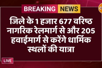 जिले के 1 हजार 677 वरिष्ठ नागरिक रेलमार्ग से और 205 हवाईमार्ग से करेंगे धार्मिक स्थलों की यात्रा