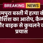 रामपुरा बस्ती में हत्या की कोशिश का आरोप, कैम्पर और बाइक से कुचलने का प्रयास