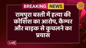 रामपुरा बस्ती में हत्या की कोशिश का आरोप, कैम्पर और बाइक से कुचलने का प्रयास