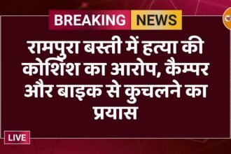रामपुरा बस्ती में हत्या की कोशिश का आरोप, कैम्पर और बाइक से कुचलने का प्रयास