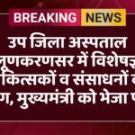 उप जिला अस्पताल लूणकरणसर में विशेषज्ञ चिकित्सकों व संसाधनों की मांग, मुख्यमंत्री को भेजा पत्र