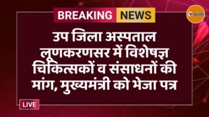 उप जिला अस्पताल लूणकरणसर में विशेषज्ञ चिकित्सकों व संसाधनों की मांग, मुख्यमंत्री को भेजा पत्र
