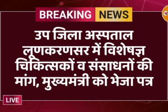 उप जिला अस्पताल लूणकरणसर में विशेषज्ञ चिकित्सकों व संसाधनों की मांग, मुख्यमंत्री को भेजा पत्र