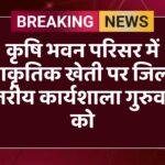 कृषि भवन परिसर में प्राकृतिक खेती पर जिला स्तरीय कार्यशाला गुरुवार को