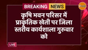 कृषि भवन परिसर में प्राकृतिक खेती पर जिला स्तरीय कार्यशाला गुरुवार को
