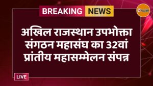 अखिल राजस्थान उपभोक्ता संगठन महासंघ का 32वां प्रांतीय महासम्मेलन संपन्न