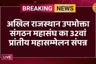 अखिल राजस्थान उपभोक्ता संगठन महासंघ का 32वां प्रांतीय महासम्मेलन संपन्न