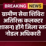 ग्रामीण सेवा शिविरः अतिरिक्त कलक्टर (प्रशासन) होंगे जिला स्तरीय नोडल अधिकारी