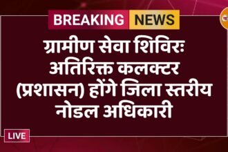 ग्रामीण सेवा शिविरः अतिरिक्त कलक्टर (प्रशासन) होंगे जिला स्तरीय नोडल अधिकारी