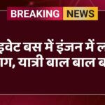 प्राइवेट बस में इंजन में लगी आग, यात्री बाल बाल बचे