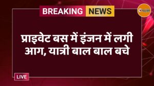 प्राइवेट बस में इंजन में लगी आग, यात्री बाल बाल बचे