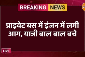 प्राइवेट बस में इंजन में लगी आग, यात्री बाल बाल बचे