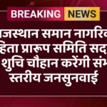 राजस्थान समान नागरिक संहिता प्रारूप समिति सदस्य डाॅ. शुचि चौहान करेंगी संभाग स्तरीय जनसुनवाई