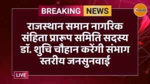 राजस्थान समान नागरिक संहिता प्रारूप समिति सदस्य डाॅ. शुचि चौहान करेंगी संभाग स्तरीय जनसुनवाई
