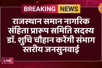 राजस्थान समान नागरिक संहिता प्रारूप समिति सदस्य डाॅ. शुचि चौहान करेंगी संभाग स्तरीय जनसुनवाई