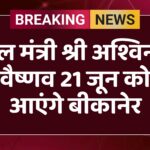 रेल मंत्री श्री अश्विनी वैष्णव 21 जून को आएंगे बीकानेर