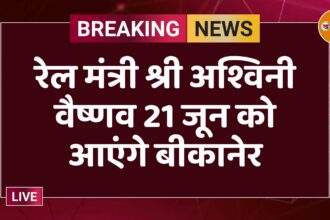 रेल मंत्री श्री अश्विनी वैष्णव 21 जून को आएंगे बीकानेर