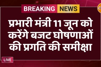 प्रभारी मंत्री 11 जून को करेंगे बजट घोषणाओं की प्रगति की समीक्षा