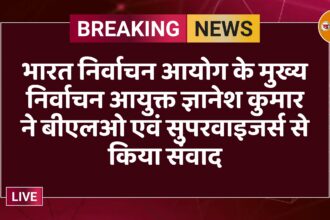 भारत निर्वाचन आयोग के मुख्य निर्वाचन आयुक्त ज्ञानेश कुमार ने बीएलओ एवं सुपरवाइजर्स से किया संवाद