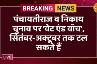 पंचायतीराज व निकाय चुनाव पर 'वेट एंड वॉच', सितंबर-अक्टूबर तक टल सकते हैं