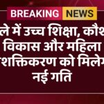 जिले में उच्च शिक्षा, कौशल विकास और महिला सशक्तिकरण को मिलेगी नई गति